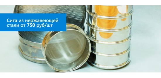 Спецпредложение на сита лабораторные