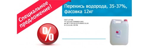 Спецпредложение на Н2О2