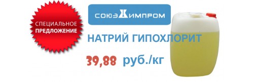 Натрий гипохлорит